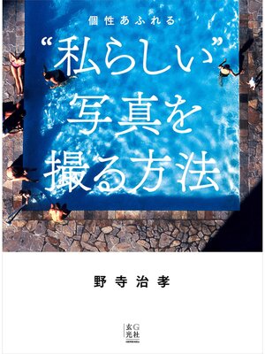 cover image of 個性あふれる"私らしい"写真を撮る方法